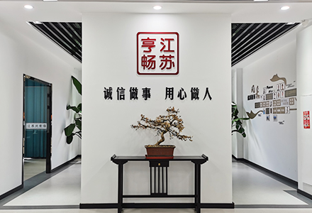 江苏亨畅建筑工程配套有限公司