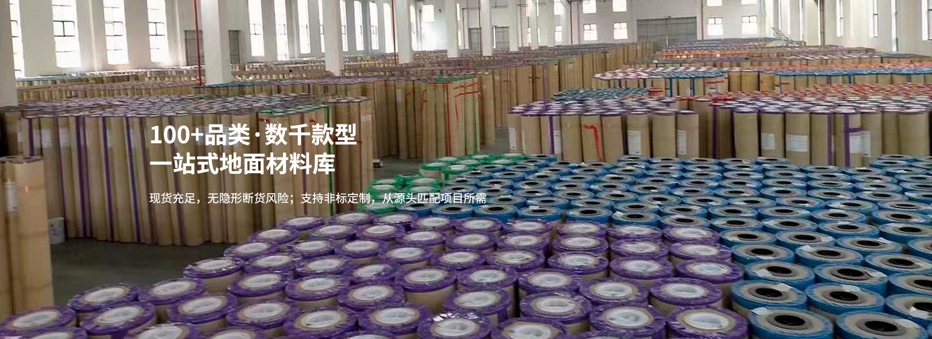 100+品类，数千款型，一站式地面材料库